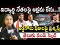 Miyapur : స్కూళ్లలో అడ్డగోలు ఫీజులపై ప్రశ్నించిన మాపై కేసులా | Student Union Leaders Face to Face
