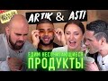 Артик и Асти. Жесткие вопросы. Несочетающиеся продукты. Артем Качер.