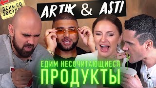 Артик и Асти. Жесткие вопросы. Несочетающиеся продукты. Артем Качер.