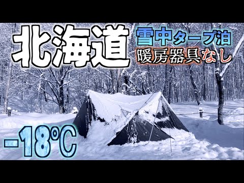 【リアル】真冬の北海道で暖房器具を一切使わずに雪中タープ泊してみたら衝撃の事実に気づいてしまった・・・【APA】【NANGA】【ユニクロ】【完ソロ】【北広島かえるキャンプ場】