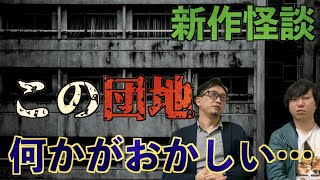【怪談】この団地何かがおかしい!?絶対に観てはいけない!○○が連鎖する団地【怪奇事件】