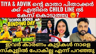 Tiya & Advik Chathamkulam | Child Line മാതാപിതകൾക്ക് എതിരെ കേസ് എടുക്കുന്നു? 😡