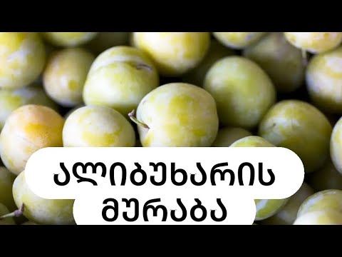 ალიბუხარის (ქლიავის)  მურაბა #მურაბა #ალიბუხარისმურაბა