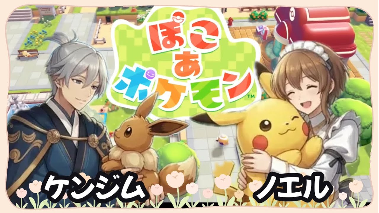 #1 【ぽこあポケモン】ストーリー攻略