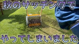 【芝生】サッチング（秋）-注意しましょう-