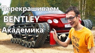 Перекрашиваем Bentley Ultratank Академика.