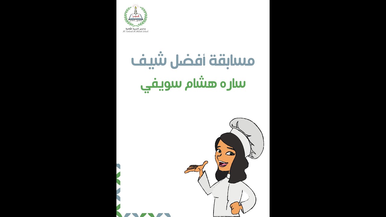 مشاركة ساره هشام سويفي في مسابقة أفضل شيف 👩🏼‍🍳❤️