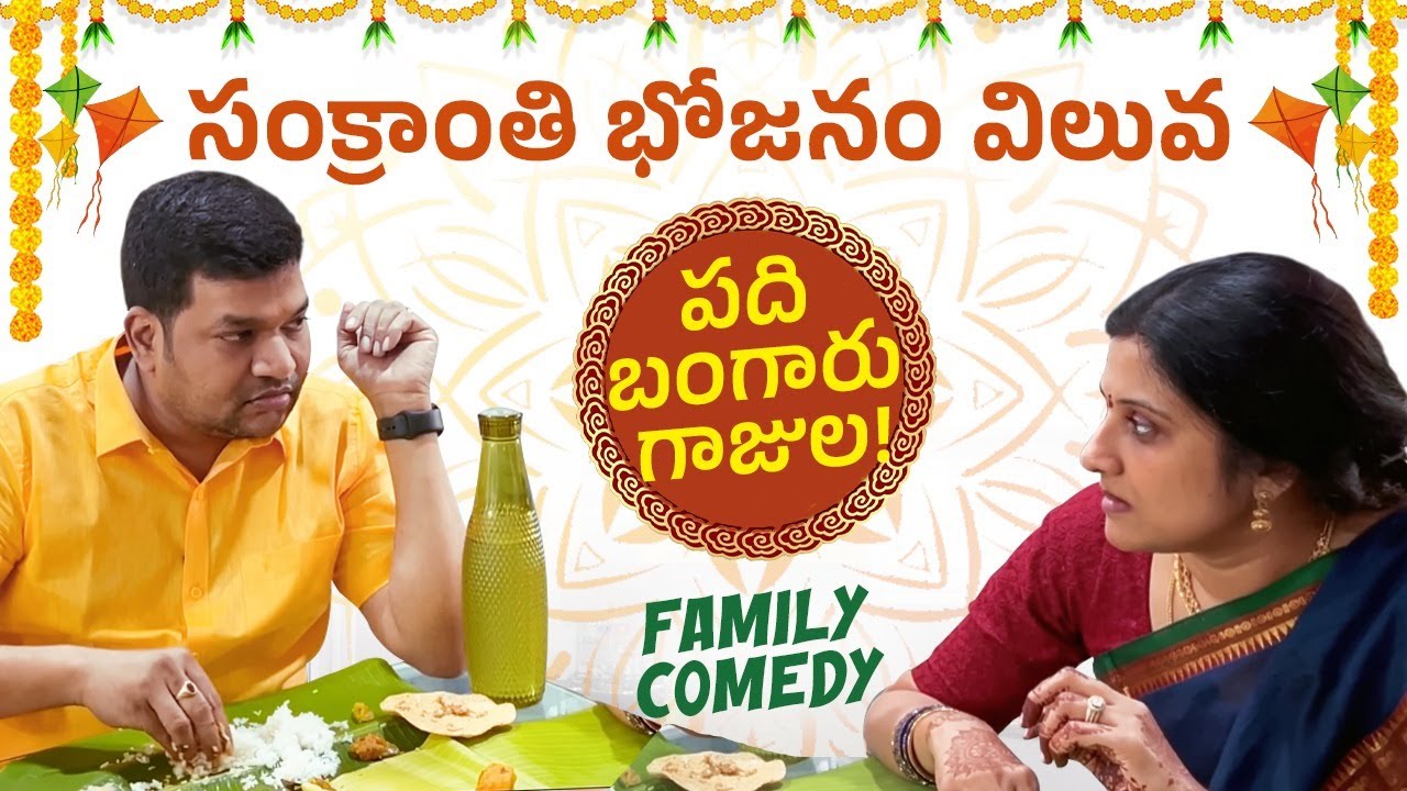 సంక్రాంతి భోజనం విలువ పది బంగారు గాజులు. Sarath Nisha Sankranti lunch. 