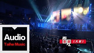 李志【關於鄭州的記憶】（看見版）2015“看見”巡演現場