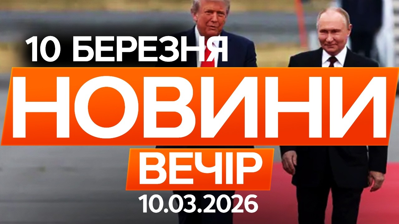 Гегсет розкрив деталі розмови Трампа з Путіним про Україну 🔴Останні новини ОНЛАЙН 10.03.2026