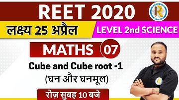 Reet 2020 || Reet Maths  Classes || Reet level 1 and 2 || By Vipul Sir || Cube and Cube root-1