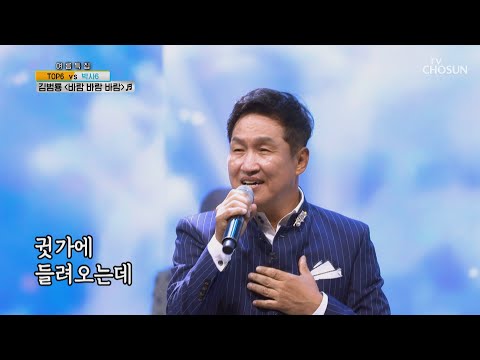 ※강풍 주의보※ 김범룡 ‘바람 바람 바람’♪  [신청곡을 불러드립니다-사랑의 콜센타]  20회 20200813