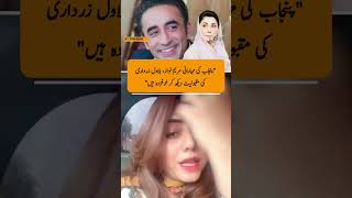 Sindh Govt Spokesperson: Bilawal's Popularity Has Left Maryam Nawaz 'Fearful'