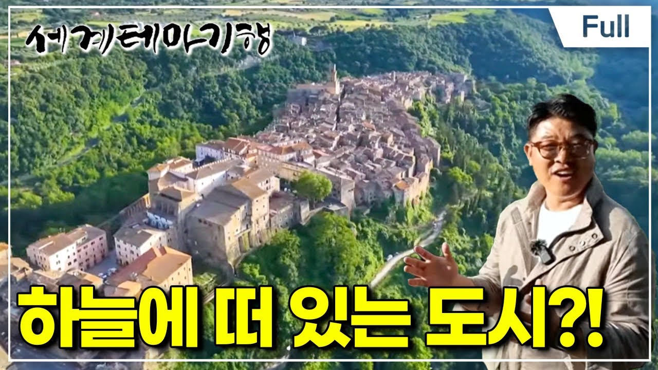 [Full] 세계테마기행 - 국가공인가이드의 콕! 콕! 집어 이탈리아 - 저 푸른 초원 위에 토스카나