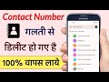 Contact number delete ho gaya hai wapas kaise laen #number #contact #youtubechennal#khushbootech. 