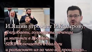 Яшин угрожает Кадырову, Янгулбаевы, головорезы, чеченцы. SERB разъясняет из-за чего всё произошло