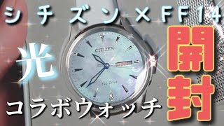 FF14×CITIZEN】コラボウォッチ開封した！【感動】 - YouTube 
