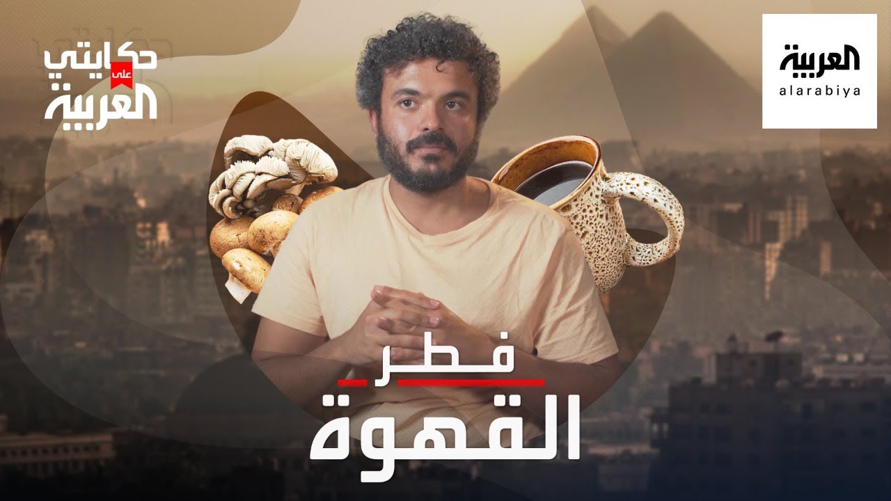 حكايتي على العربية | تعرفوا على قصة محمد و 
