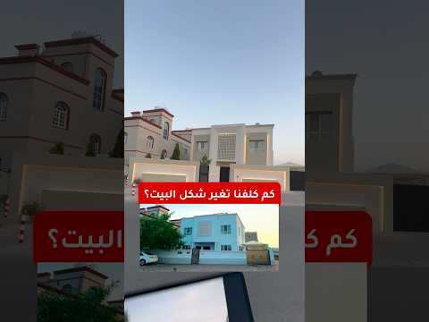 تجديد واجهة المنزل مع التكلفة