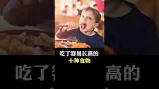 吃了容易长高的10种食物 #科普