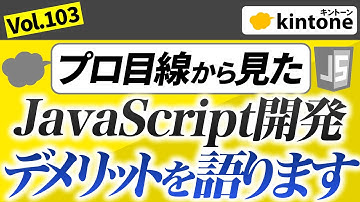 kintoneのJavaScript開発のメリットとデメリットを紹介します【プロが解説】Vol103
