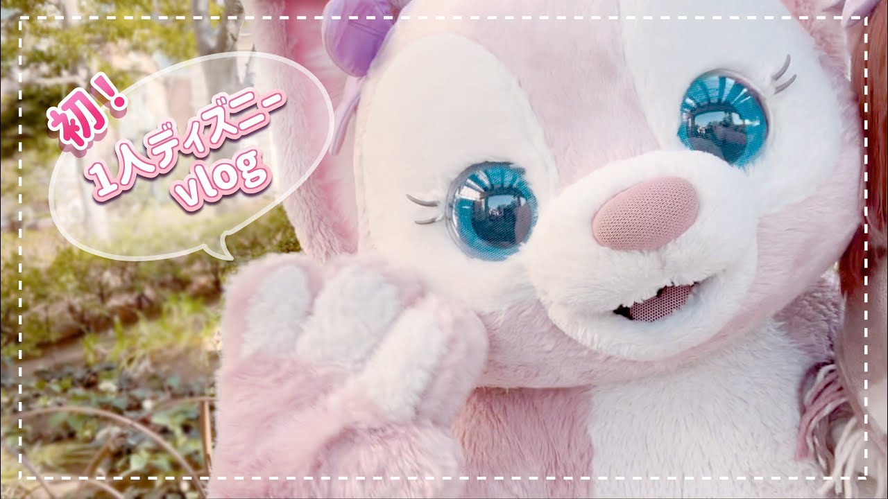 初めての一人ディズニー | vlog リーナ・ベルに会いに行く