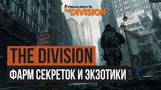 Мой билд для фарма секреток ⚠️  Сопротивление Пирс 93 ⚠️ Tom Clancy's The Division