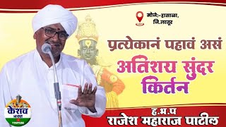ह.भ.प. राजेश महाराज पाटील, गुंजरगा (कर्नाटक) यांचे हासाळा जि.लातूर येथील कीर्तन #केशव_भक्त 