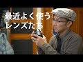 最近よく使うレンズ