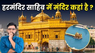 Harmandir Sahib कैसे बना स्वर्ण मंदिर? | History of Golden Temple | Amritsar