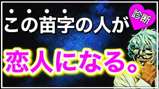 【恋愛占い】アナタの運命の恋人になる人の苗字が分かる【恋愛心理テスト】