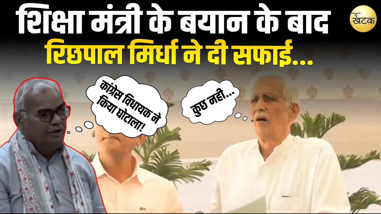 शिक्षा मंत्री के बयान के बाद रिछपाल मिर्धा पहुंचे पूर्व विधायक के साथ दी सफाई...