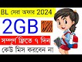 Bl Free 2GB Internet 2024। Free Mb 2023 | Internet Offer | Free 2Gb Bl | Free New Offer |
