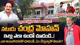 నటుడు చంద్ర మోహన్ ఇల్లు | Sr Actor Chandra Mohan Home Tour | Chandra Mohan House in Hyderabad