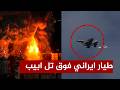 عاجل لأول مرة الطيران الحربي الإيراني يقصف قلب تل أبيب في هجوم غير مسبوق
