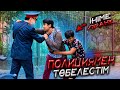 ПРАНК/ Полияциямен төбелес?😱