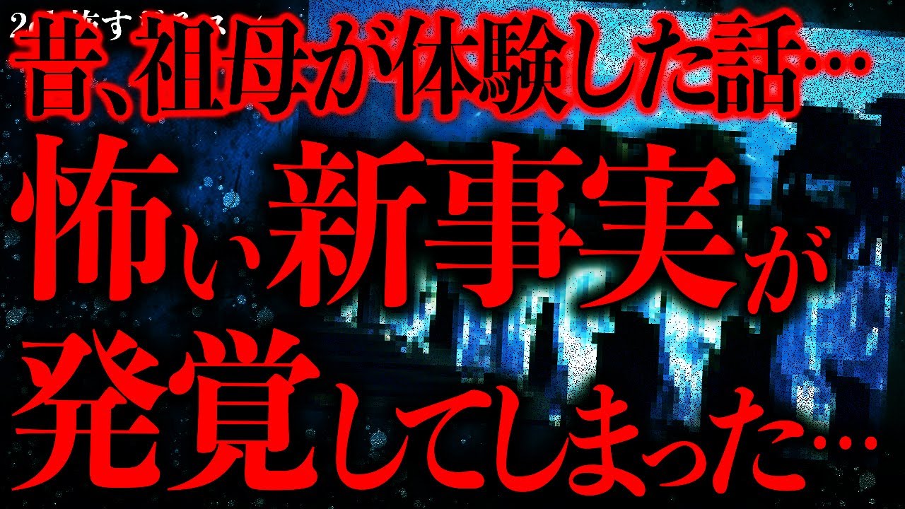 【マジで怖い話まとめ419】祖母が体験した恐ろしい話→その何年も後にヤバい新事実が判明してしまい騒然となる…【2ch怖いスレ】【ゆっくり解説】