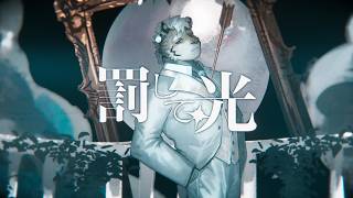 【歌ってみた】罰して光 / なきそ【金丸とらのすけ】