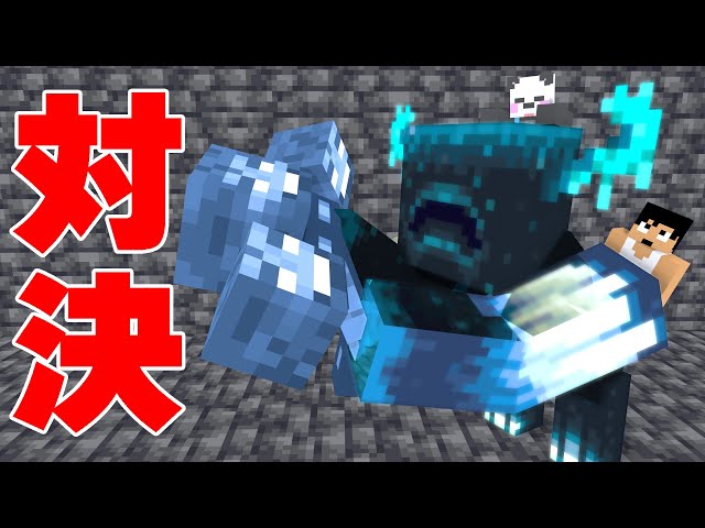 Minecraft ウォーデン×2 ウィザー ウォーデンとウィザーをガチで戦わせてみた!!PART52【マイクラ
