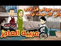 مربيه عاجز بالإجبار قصه كامله