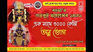 নৈহাটি বড় মায়ের অন্নকুট মহোৎসব  ২০২৪  ( সন্ধ্যা আরতি ) part  II