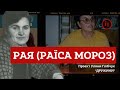 РАЯ, ДРУЖИНА ВАЛЕНТИНА МОРОЗА/ДРУЖИНИ