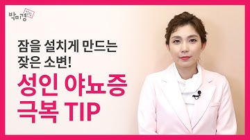 밤에 소변이 잦다면? 성인야뇨증 극복 TIP