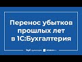 Перенос убытка прошлых лет в 1С 8.3 Бухгалтерия