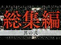 【怪談説法】総集編②※作業用 睡眠用