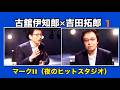 古舘伊知郎×吉田拓郎 1 マークII(夜のヒットスタジオ)