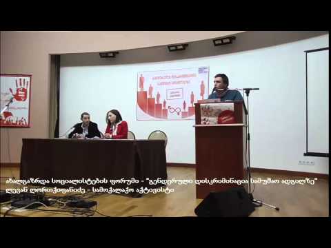 ახალგაზრდა სოციალისტები -\"გენდერული დისკრიმინაცია სამუშაო ადგილზე\"- მომხსენებელი: ლევან ლორთქიფანიძე