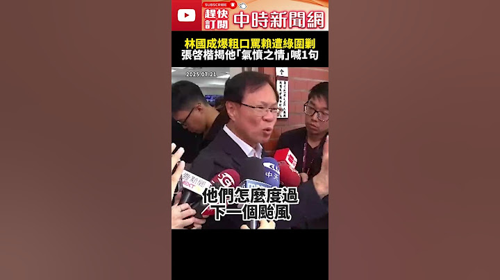 林國成爆粗口飆罵賴清德遭綠圍剿　張啓楷揭他「氣憤之情」激動喊：他是罵出災民的心聲 @ChinaTimes #SHORTS #林國成 #張啓楷 #賴清德 #民進黨 #民眾黨 #總統 #救災 #災民