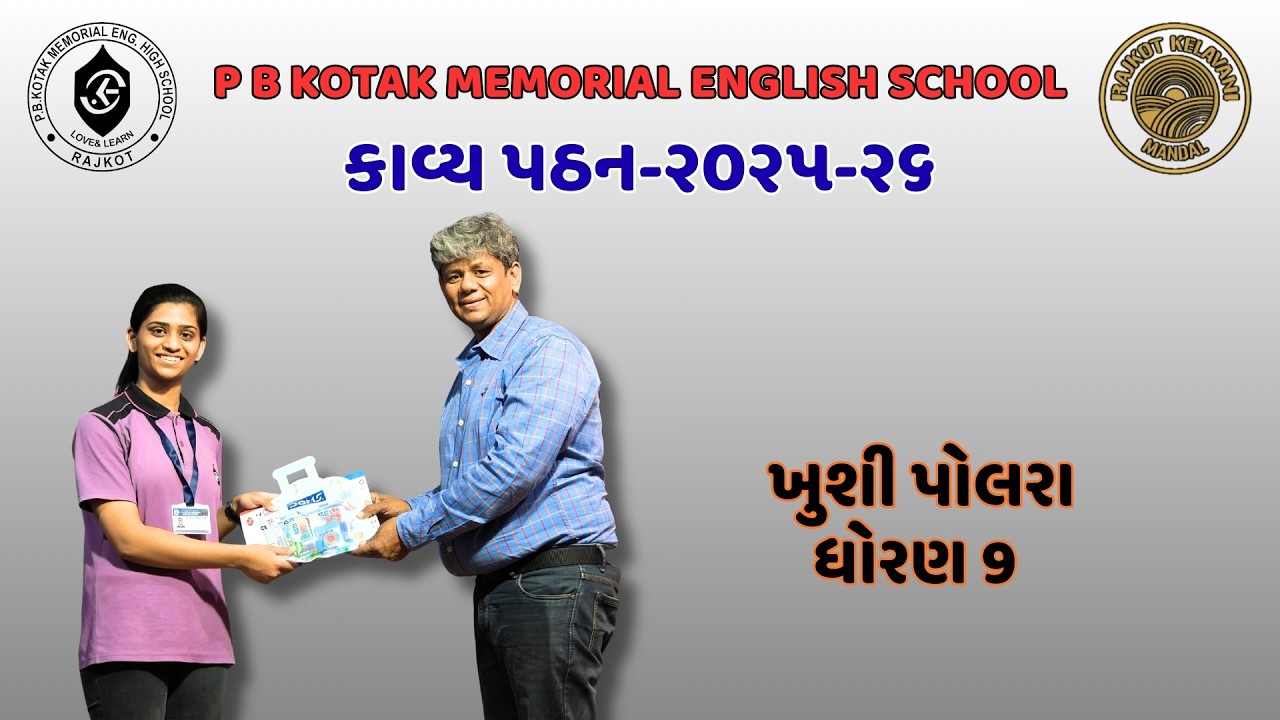 કાવ્ય પઠન ૨૦૨૫-૨૬: ખુશી પોલરા (ધોરણ - 9) | GujaratiTV