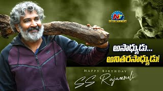 S. S. Rajamouli Birthday Special Video | S. S. Rajamouli | NTV ENT